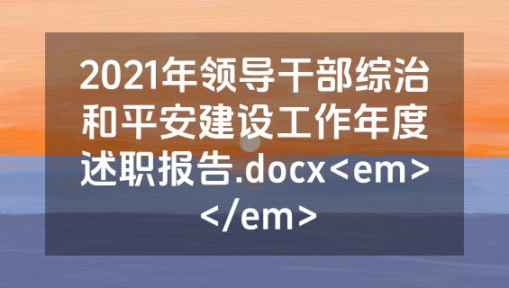 2021年领导干部综治和平安建设工作年度述职报告.docx<em></em>