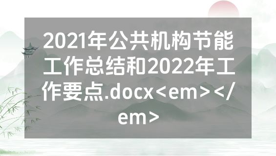 2021年公共机构节能工作总结和2022年工作要点.docx<em></em>