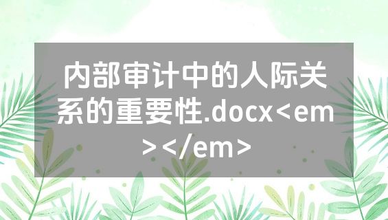 内部审计中的人际关系的重要性.docx<em></em>