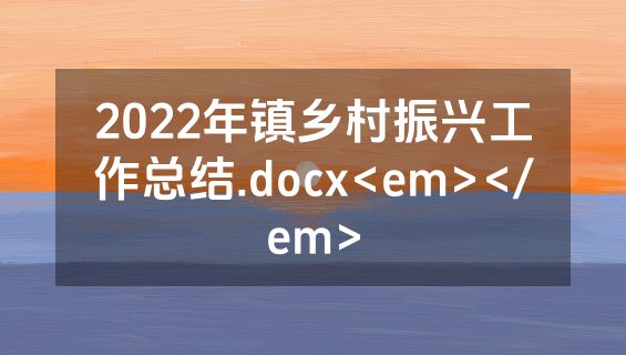 2022年镇乡村振兴工作总结.docx<em></em>