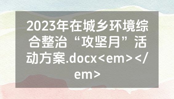 2023年在城乡环境综合整治“攻坚月”活动方案.docx<em></em>