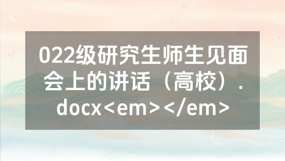 022级研究生师生见面会上的讲话（高校）.docx<em></em>
