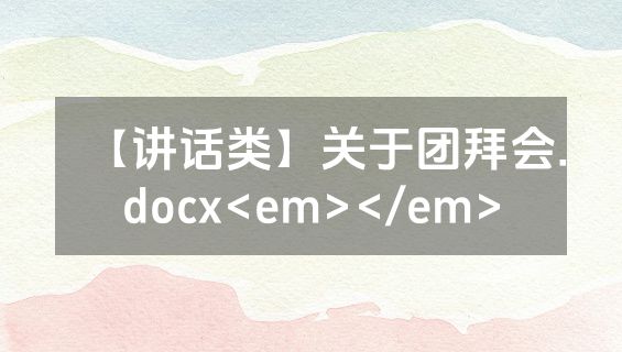 【讲话类】关于团拜会.docx<em></em>
