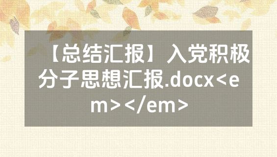 【总结汇报】入党积极分子思想汇报.docx<em></em>