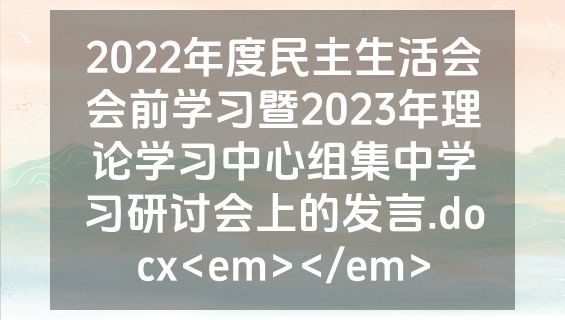 2022年度民主生活会会前学习暨2023年理论学习中心组集中学习研讨会上的发言.docx<em></em>