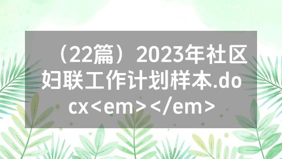 （22篇）2023年社区妇联工作计划样本.docx<em></em>