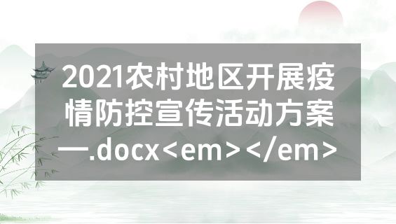 2021农村地区开展疫情防控宣传活动方案—.docx<em></em>