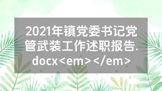 2021年镇党委书记党管武装工作述职报告.docx<em></em>