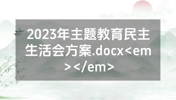 2023年主题教育民主生活会方案.docx<em></em>