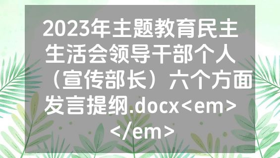 2023年主题教育民主生活会领导干部个人（宣传部长）六个方面发言提纲.docx<em></em>