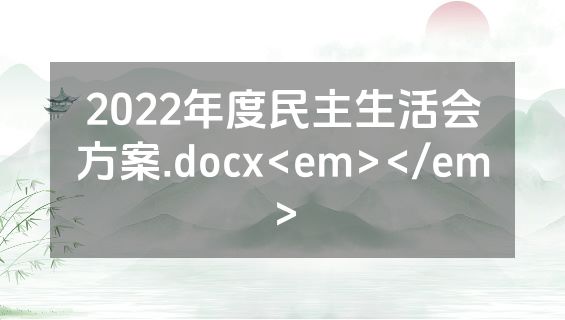 2022年度民主生活会方案.docx<em></em>
