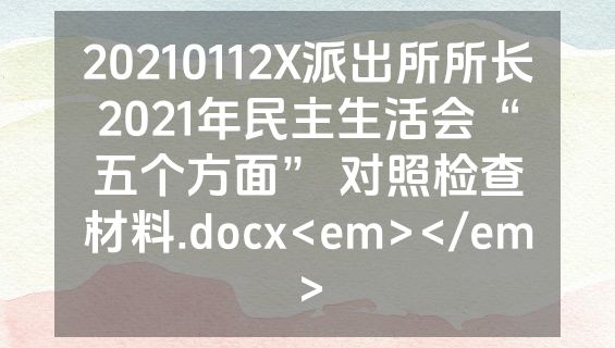 20210112X派出所所长2021年民主生活会“五个方面” 对照检查材料.docx<em></em>