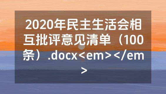 2020年民主生活会相互批评意见清单（100条）.docx<em></em>
