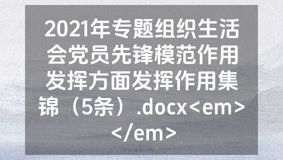 2021年专题组织生活会党员先锋模范作用发挥方面发挥作用集锦（5条）.docx<em></em>
