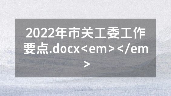 2022年市关工委工作要点.docx<em></em>