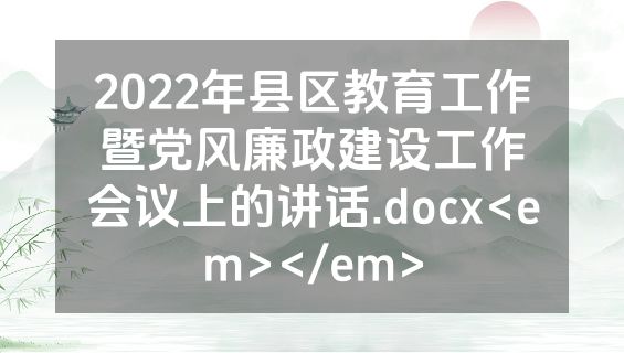2022年县区教育工作暨党风廉政建设工作会议上的讲话.docx<em></em>