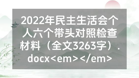 2022年民主生活会个人六个带头对照检查材料（全文3263字）.docx<em></em>
