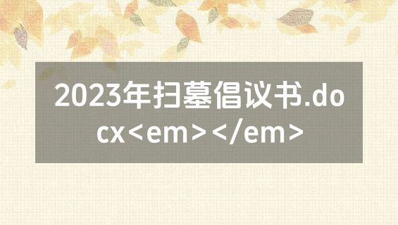 2023年扫墓倡议书.docx<em></em>