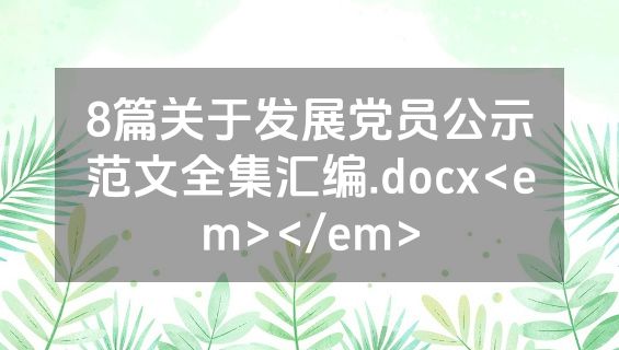 8篇关于发展党员公示范文全集汇编.docx<em></em>