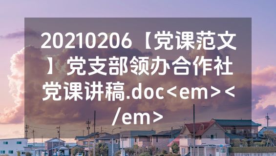 20210206【党课范文】党支部领办合作社党课讲稿.doc<em></em>