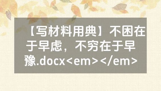 【写材料用典】不困在于早虑，不穷在于早豫.docx<em></em>