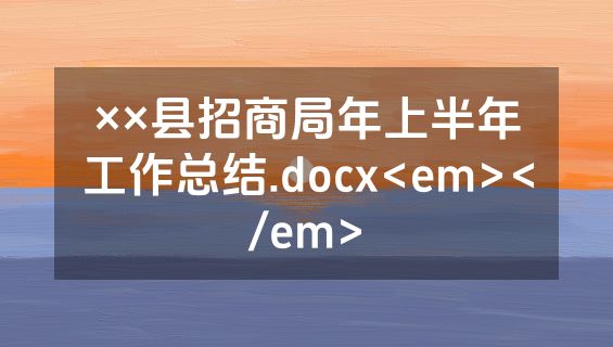 ××县招商局年上半年工作总结.docx<em></em>