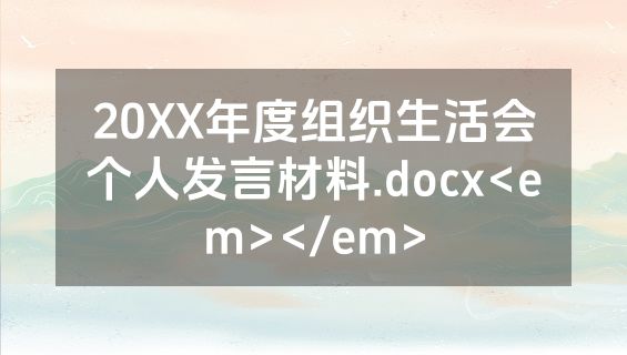 20XX年度组织生活会个人发言材料.docx<em></em>