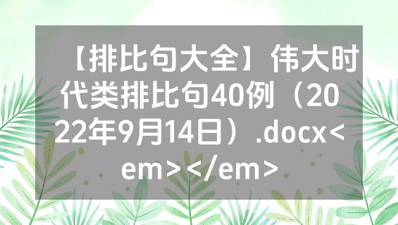 【排比句大全】伟大时代类排比句40例（2022年9月14日）.docx<em></em>