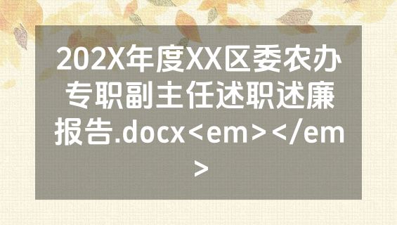 202X年度XX区委农办专职副主任述职述廉报告.docx<em></em>