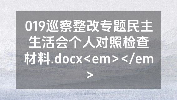 019巡察整改专题民主生活会个人对照检查材料.docx<em></em>