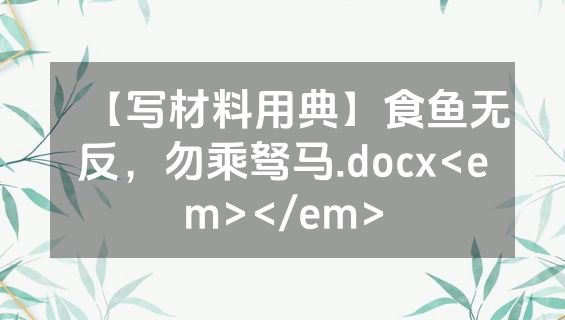 【写材料用典】食鱼无反，勿乘驽马.docx<em></em>