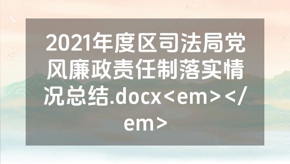 2021年度区司法局党风廉政责任制落实情况总结.docx<em></em>