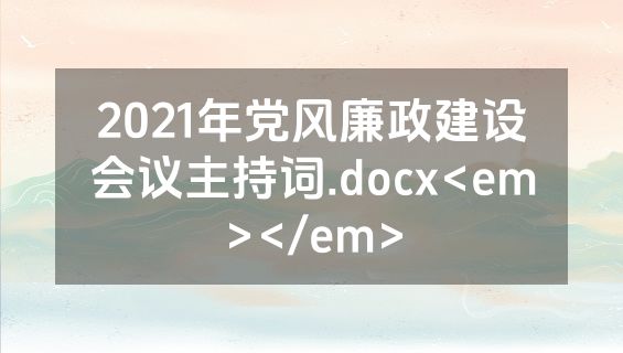 2021年党风廉政建设会议主持词.docx<em></em>