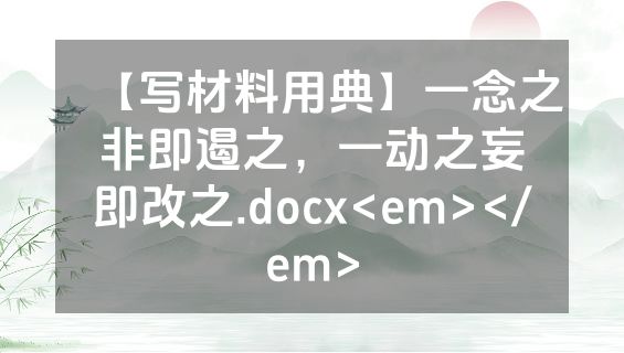 【写材料用典】一念之非即遏之，一动之妄即改之.docx<em></em>