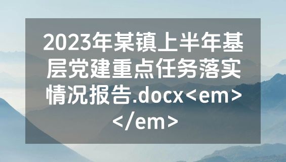 2023年某镇上半年基层党建重点任务落实情况报告.docx<em></em>