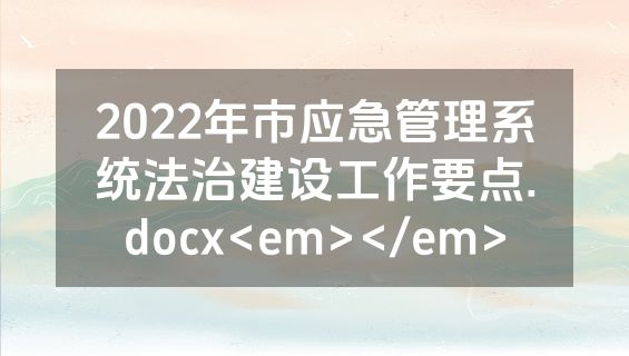 2022年市应急管理系统法治建设工作要点.docx<em></em>