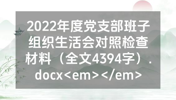 2022年度党支部班子组织生活会对照检查材料（全文4394字）.docx<em></em>
