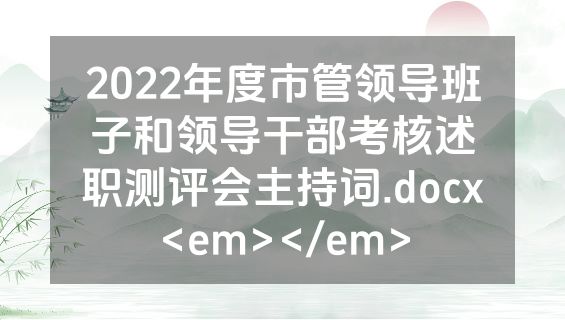 2022年度市管领导班子和领导干部考核述职测评会主持词.docx<em></em>