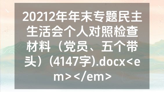 20212年年末专题民主生活会个人对照检查材料（党员、五个带头）(4147字).docx<em></em>