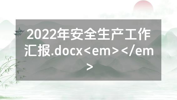2022年安全生产工作汇报.docx<em></em>