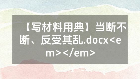 【写材料用典】当断不断、反受其乱.docx<em></em>