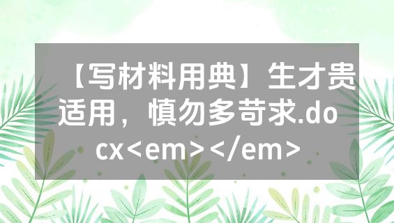 【写材料用典】生才贵适用，慎勿多苛求.docx<em></em>