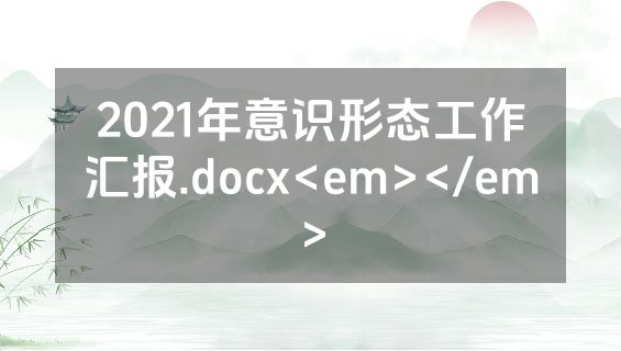 2021年意识形态工作汇报.docx<em></em>