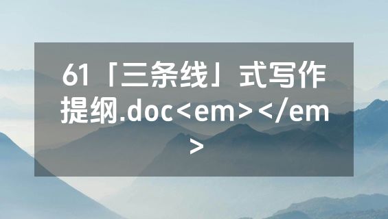 61「三条线」式写作提纲.doc<em></em>
