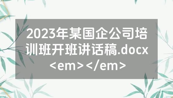 2023年某国企公司培训班开班讲话稿.docx<em></em>