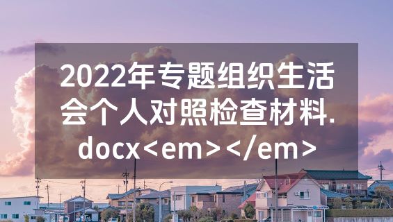 2022年专题组织生活会个人对照检查材料.docx<em></em>