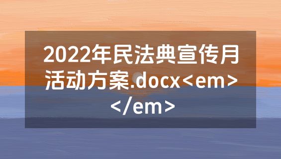 2022年民法典宣传月活动方案.docx<em></em>
