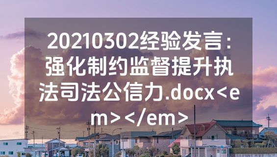20210302经验发言：强化制约监督提升执法司法公信力.docx<em></em>