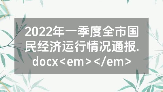 2022年一季度全市国民经济运行情况通报.docx<em></em>