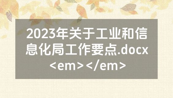 2023年关于工业和信息化局工作要点.docx<em></em>